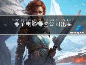春节电影哪些公司出品