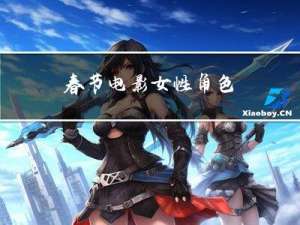 春节电影女性角色