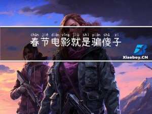 春节电影就是骗傻子