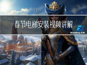 春节电梯安装视频讲解