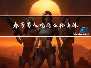 春节男人吃什么补身体