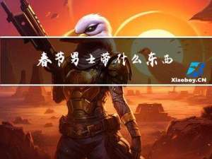 春节男士带什么东西