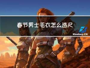 春节男士毛衣怎么选尺码