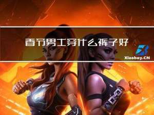 春节男士穿什么裤子好看