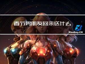 春节男朋友回来送什么