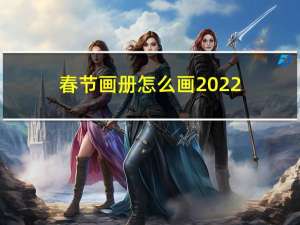 春节画册怎么画2022