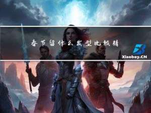 春节留什么发型比较精神