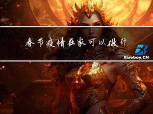 春节疫情在家可以做什么