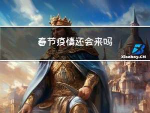 春节疫情还会来吗