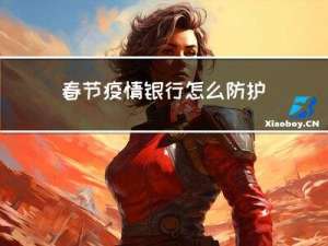 春节疫情银行怎么防护