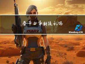 春节白事能随礼吗