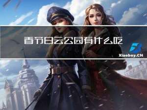 春节白云公园有什么吃的