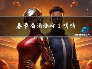 春节白酒涨价了吗吗