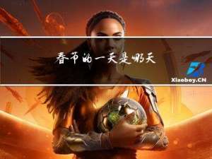 春节的一天是哪天