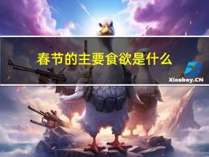 春节的主要食欲是什么