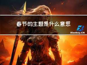 春节的主题是什么意思
