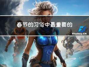 春节的习俗中最重要的