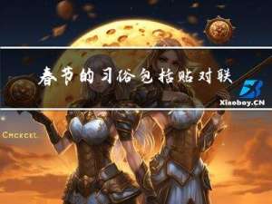 春节的习俗包括贴对联吗
