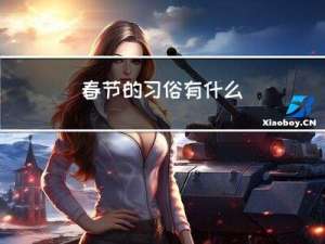 春节的习俗有什么