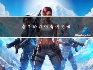 春节的习俗有讲究吗