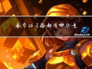 春节的习俗都有哪些意义