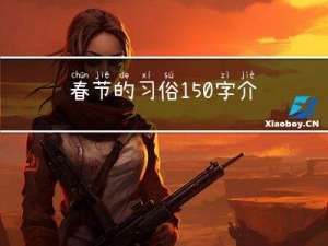 春节的习俗150字介绍