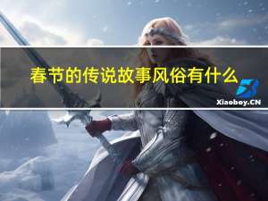 春节的传说故事风俗有什么