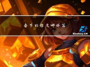 春节的作文哪样写