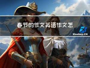 春节的作文英语作文怎么写