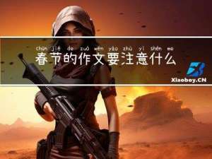 春节的作文要注意什么