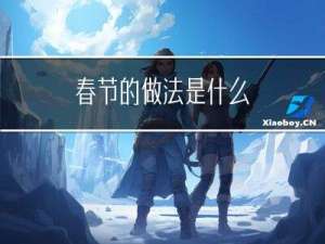 春节的做法是什么