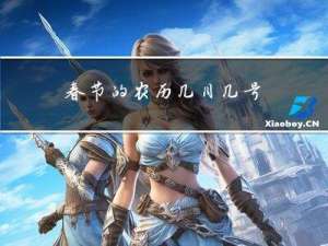 春节的农历几月几号