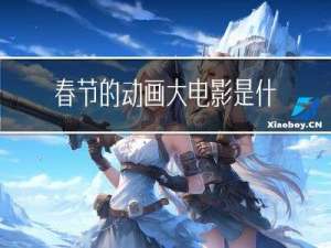 春节的动画大电影是什么