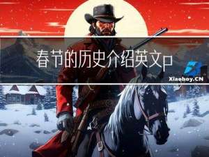 春节的历史介绍英文ppt