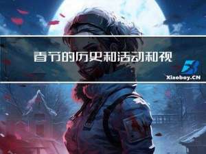 春节的历史和活动和视频