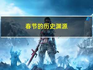 春节的历史渊源