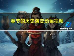 春节的历史演变动画视频