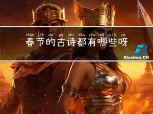 春节的古诗都有哪些呀