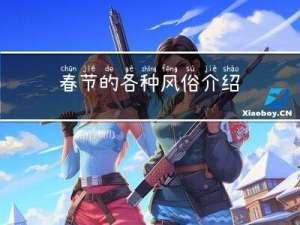 春节的各种风俗介绍