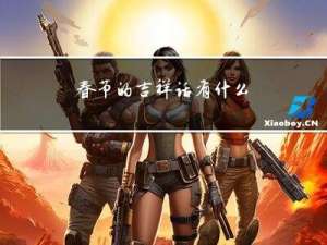 春节的吉祥话有什么