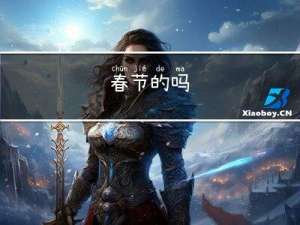 春节的吗