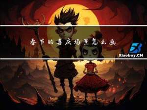 春节的喜庆场景怎么画图片