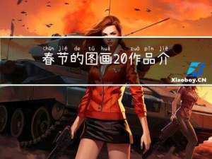 春节的图画 作品介绍