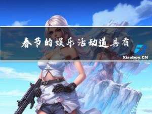 春节的娱乐活动道具有