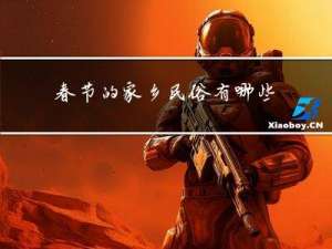 春节的家乡民俗有哪些