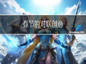 春节的对联创意