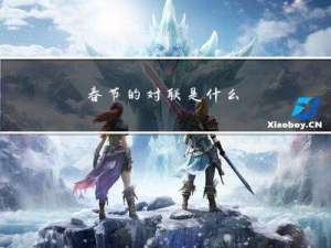 春节的对联是什么