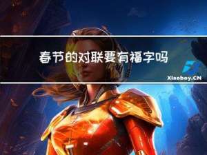 春节的对联要有福字吗