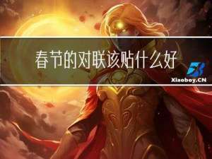 春节的对联该贴什么好呢