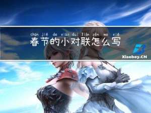 春节的小对联怎么写